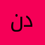 ندى محمد ديوب