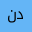 نديشا