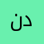 نديييم &