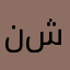 ندي شاكر