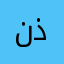 نذكبخبج