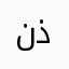نذنبمفهفنق