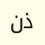 نذنذنل