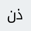نذنن