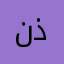 نذواتنة