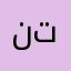 نرتاد تدتدتدتذتز