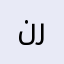 نرتخاعغعغزر