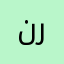 نرتي