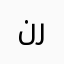 نرجوووووووسه