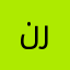 نرزتنت