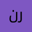نرزررو