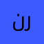 نرقمرل