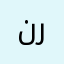 نركز