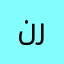 نرنتنت