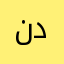 نرنززاا دا