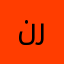 نرهاه