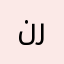 نروون