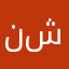 نريد فلوس بدون شحن