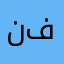 نرگس فخری