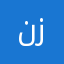 نرگس یوسف زاده