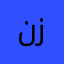 نریمان حجاریان رضا زاده