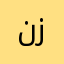نززرو