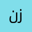 نزع