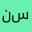 نس