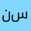 نسامسىاسمىسزويىسرابىكمختو٧٧٢٦٦