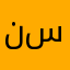 نسبهارو