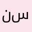 نستسنسنسررسعصررص