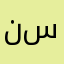نستسنطتيت