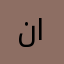 نسرین ابراهیمی