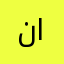 نسر الشرق