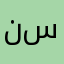 نسسيان