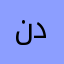 نسسيم دوشي