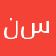 نسمخ