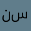 نسمسنسمصم