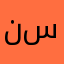 نسمشمذهتيرسنننستسرسرر
