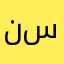 نسمـــه*