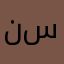 نسممض
