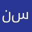 نسمه
