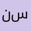 نسن!نذتينسنب