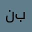 نسناس بروب