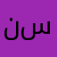 نسهيتهثهذتبنثخ