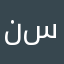 نسوره