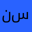 نسوه
