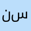 نسياننء