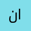 نسيم الموج