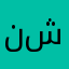 نشبوش